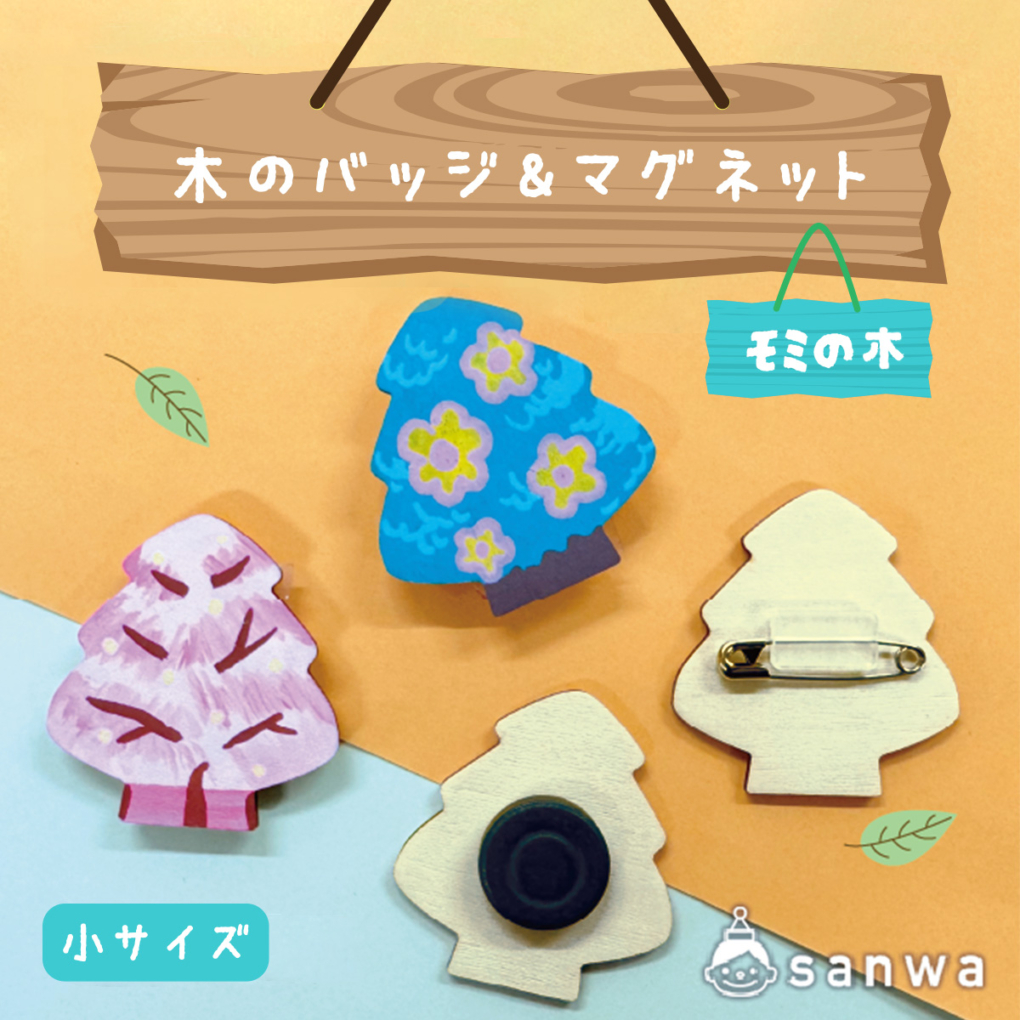 【塗るだけ簡単】木のバッジ＆マグネット小 モミの木【OEM対応商品】商品サムネイル画像