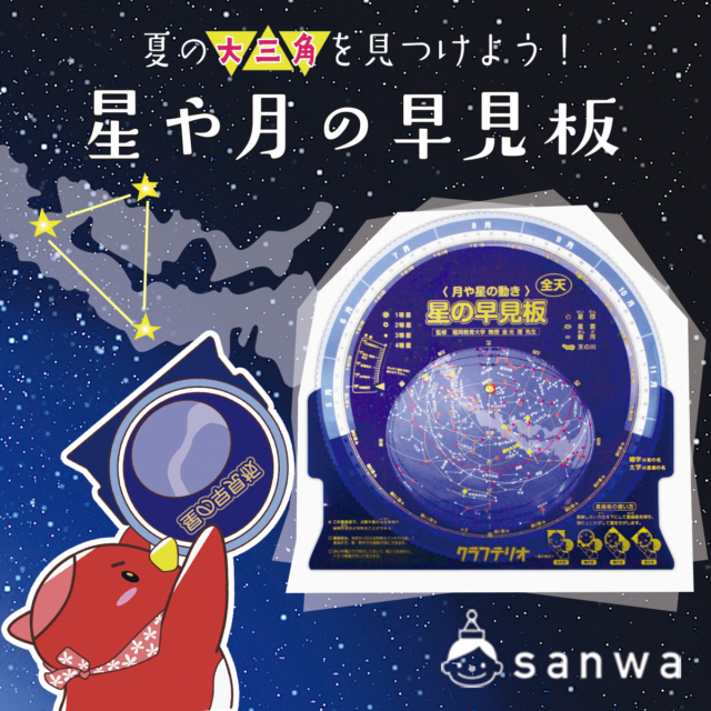 【七夕イベント企画】「星や月の早見板」で夏の大三角を見つけよう！【観察キット】