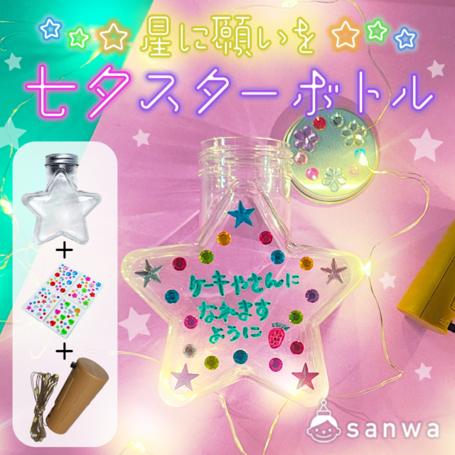 【七夕の集客イベント】星に願いを！光って可愛い『キラキラスターボトル』手作りワークショップ