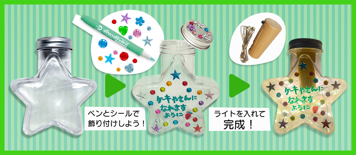 【七夕の集客イベント】星に願いを！光って可愛い『キラキラスターボトル』手作りワークショップ 作り方画像