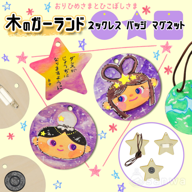 【七夕集客イベント】織姫と彦星を描こう！木のガーランド（丸・星）で作る七夕飾り＆願い事ワークショップ thumbnail