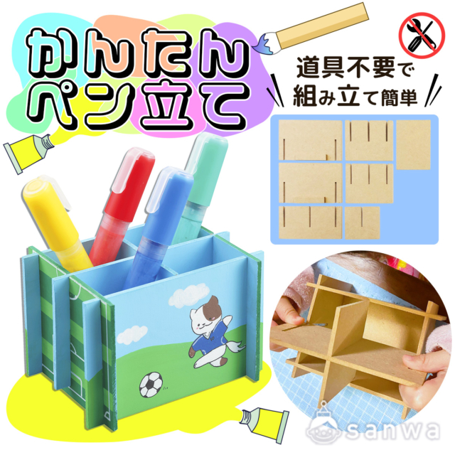 ボンド不要で組立てできる「かんたんペン立て」手作りキット