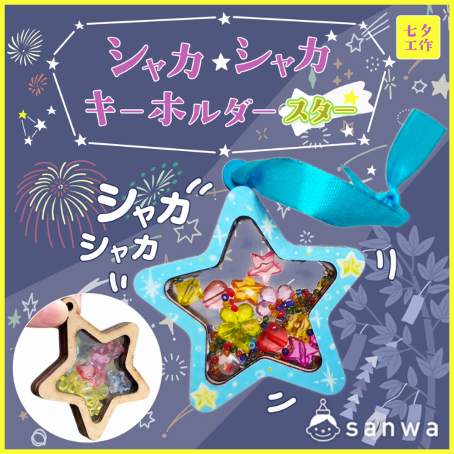 【七夕イベント】シャカシャカキーホルダースターで作る天の川ワークショップ！【木製キット】