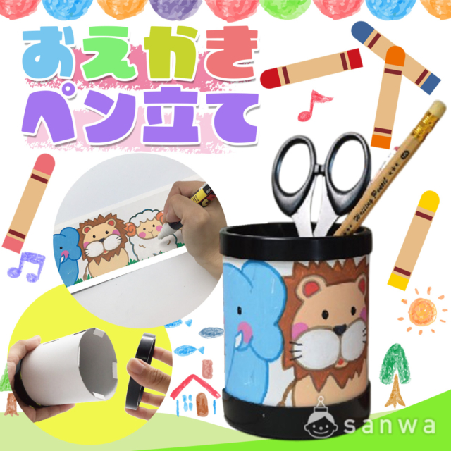 【紙工作キット】実用性バツグン！おえかきペン立て【簡単組み立て】