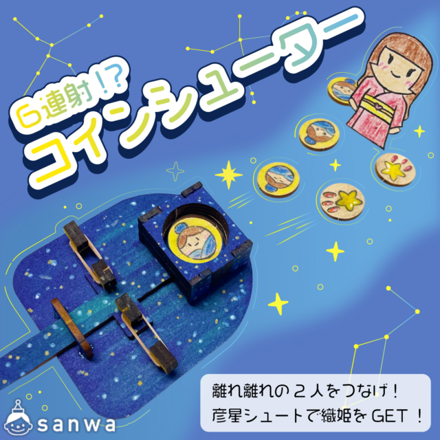 【七夕集客イベント】６連射コインシューターで織姫をGetしよう！ thumbnail