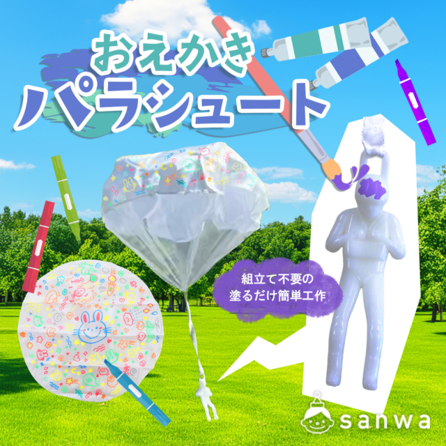 【小学生向け】100円台の簡単キット！おえかきパラシュート【夏休み工作】