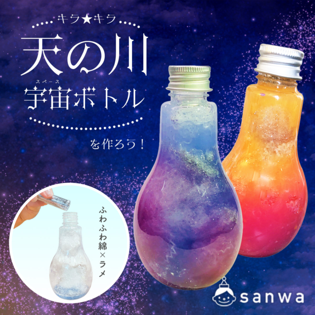 【七夕集客イベント】子供向け工作キット『宇宙ボトル』で天の川を作ろう！ thumbnail