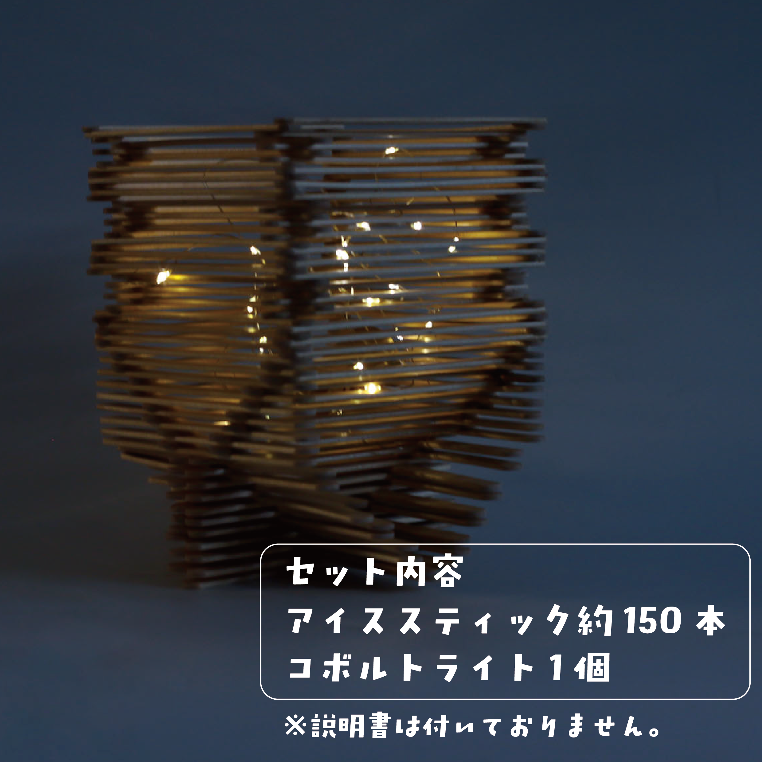 【大人気】アイススティックライトキット