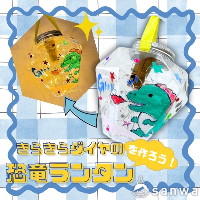 【ライト工作】「きらきらダイヤの恐竜ランタン」を作ろう！【集客イベント】
