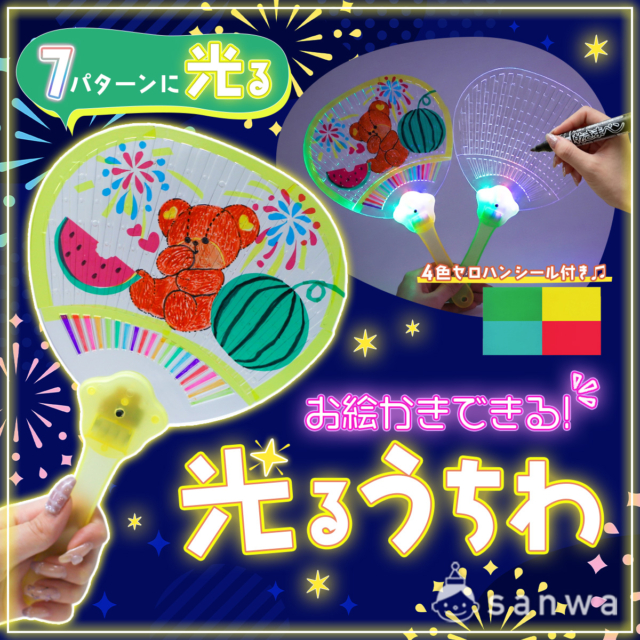 【夏祭り・イベント集客】縁日の主役！光るうちわを作ろう【子供向け簡単工作キット】