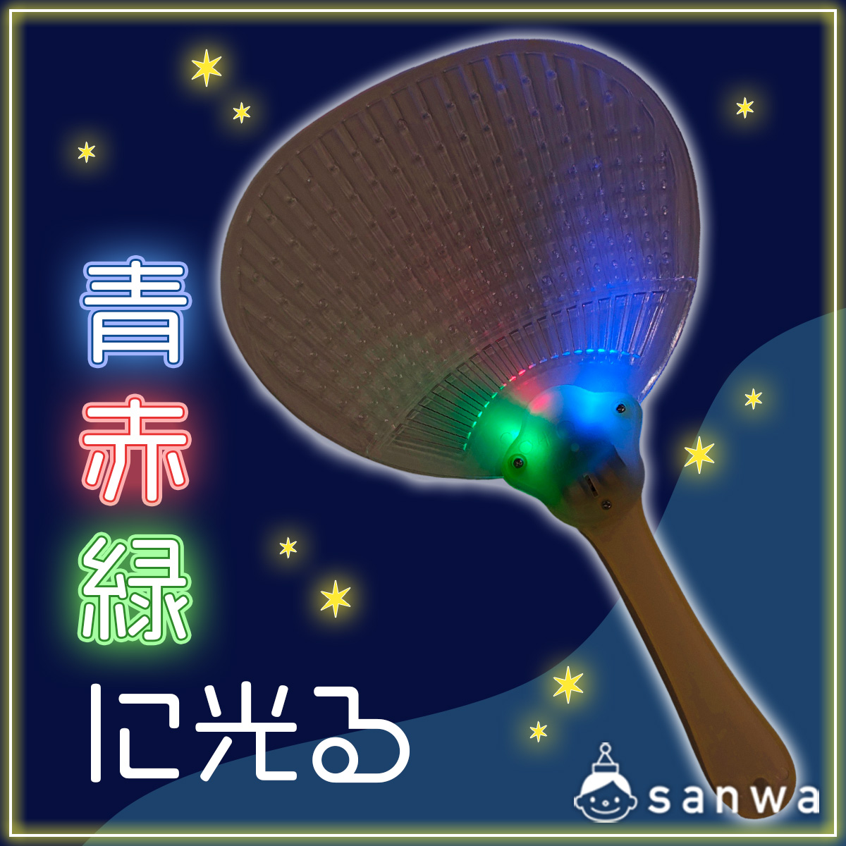 夏の夜イベントやお祭りに「光るうちわ」が選ばれる理由 画像