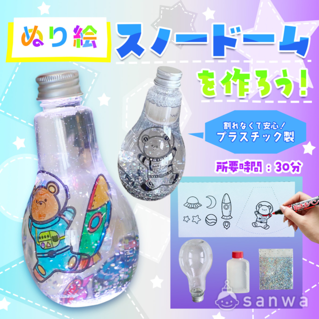 【夏休み工作】手作り！ぬり絵スノードーム宇宙イベントキット