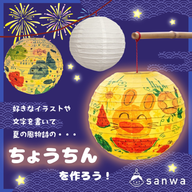 【夏祭り・夏休み工作】200円で作る子供向けキット！おえかき提灯 thumbnail