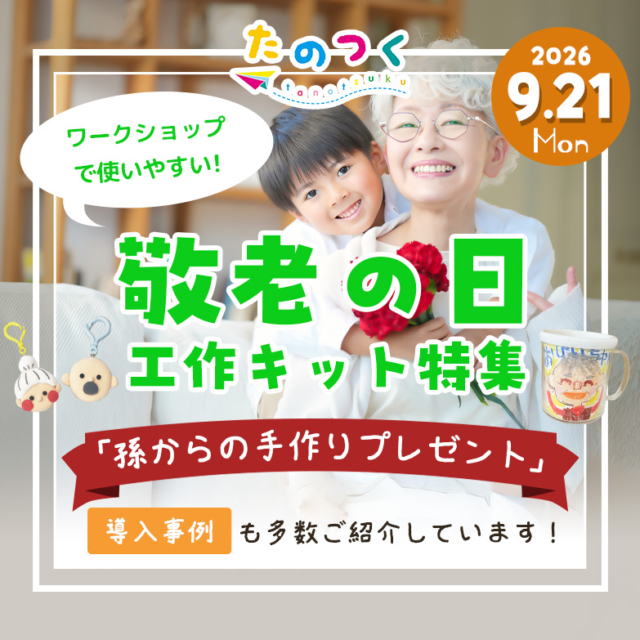 【敬老の日工作】孫からおばあちゃんへ手作りプレゼント！ワークショップ