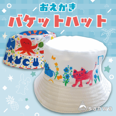 【7月入荷予定】おえかきバケットハット【熱中症対策】