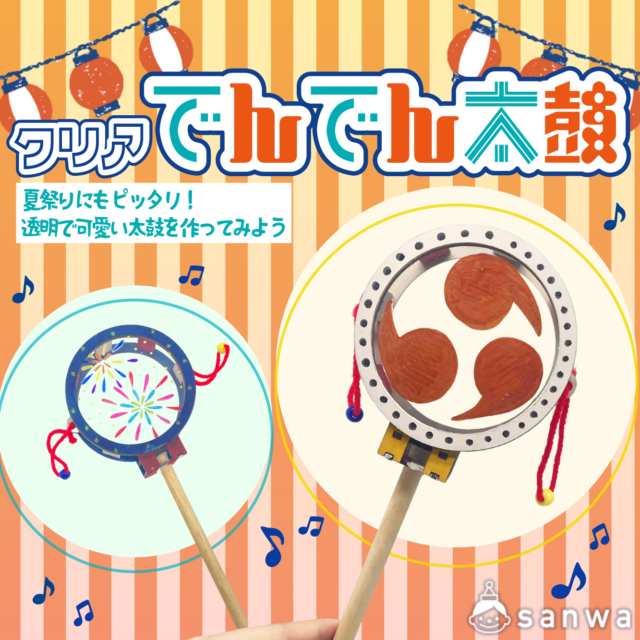 夏祭りにぴったり！「でんでん太鼓」をみんなで手づくりしてみよう！ thumbnail