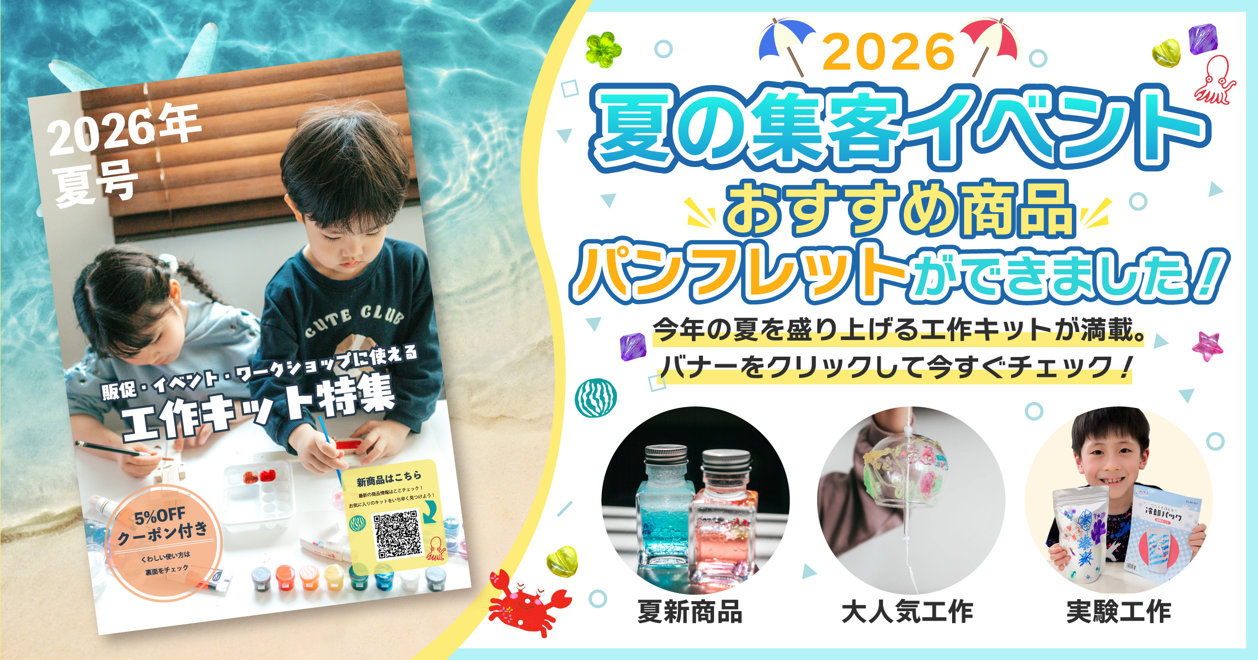 2026年夏の集客イベントおすすめ商品パンフレッドができました!