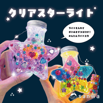 【ライト工作】クリアスターライト【簡単】