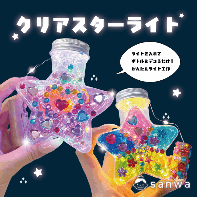 【ライト工作】クリアスターライト【簡単】 サムネイル