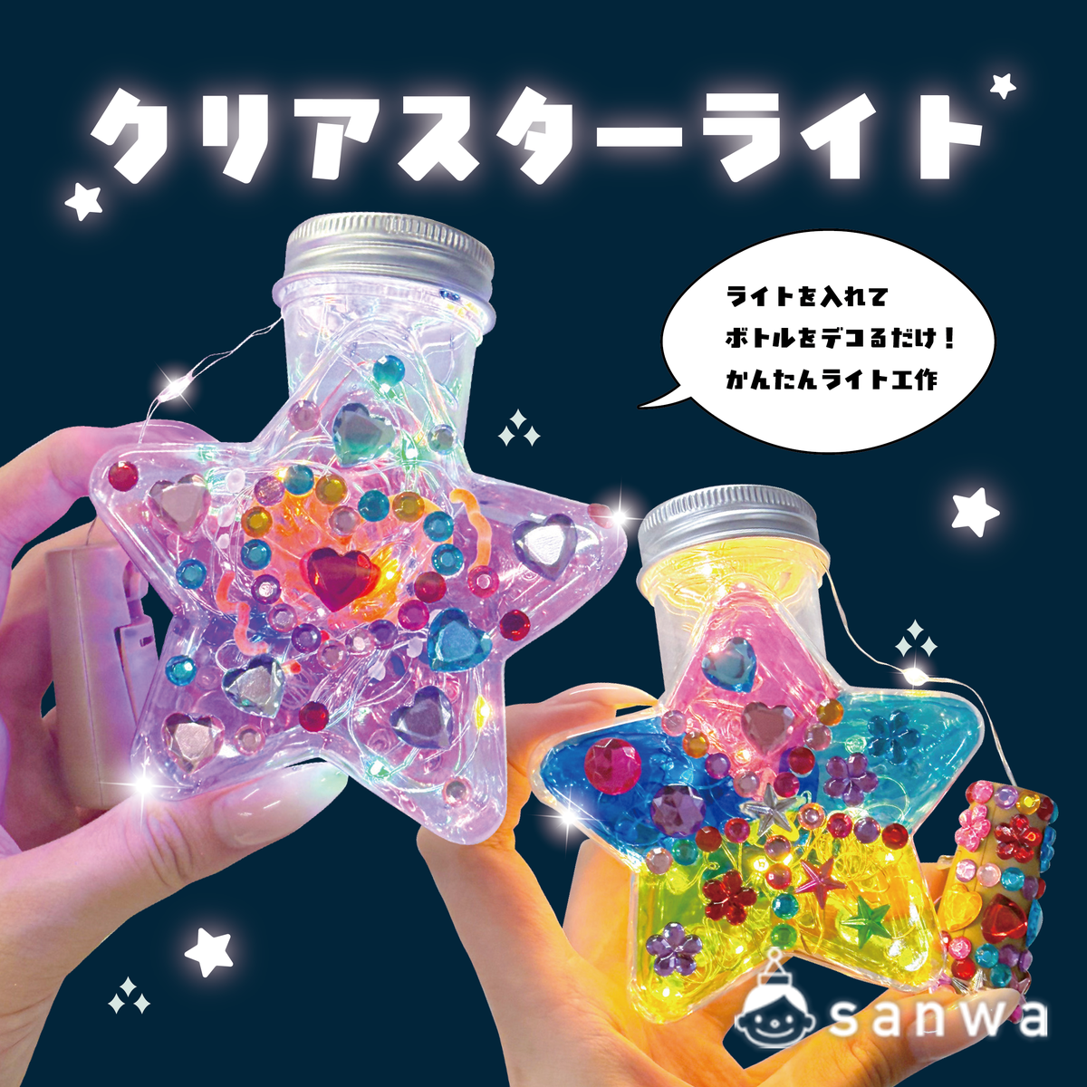【ライト工作】クリアスターライト【簡単】