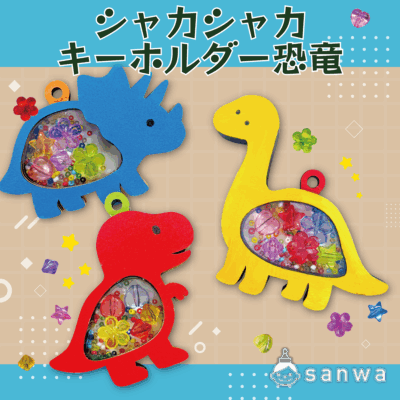 【7月入荷予定】恐竜シャカシャカキーホルダー【新商品】