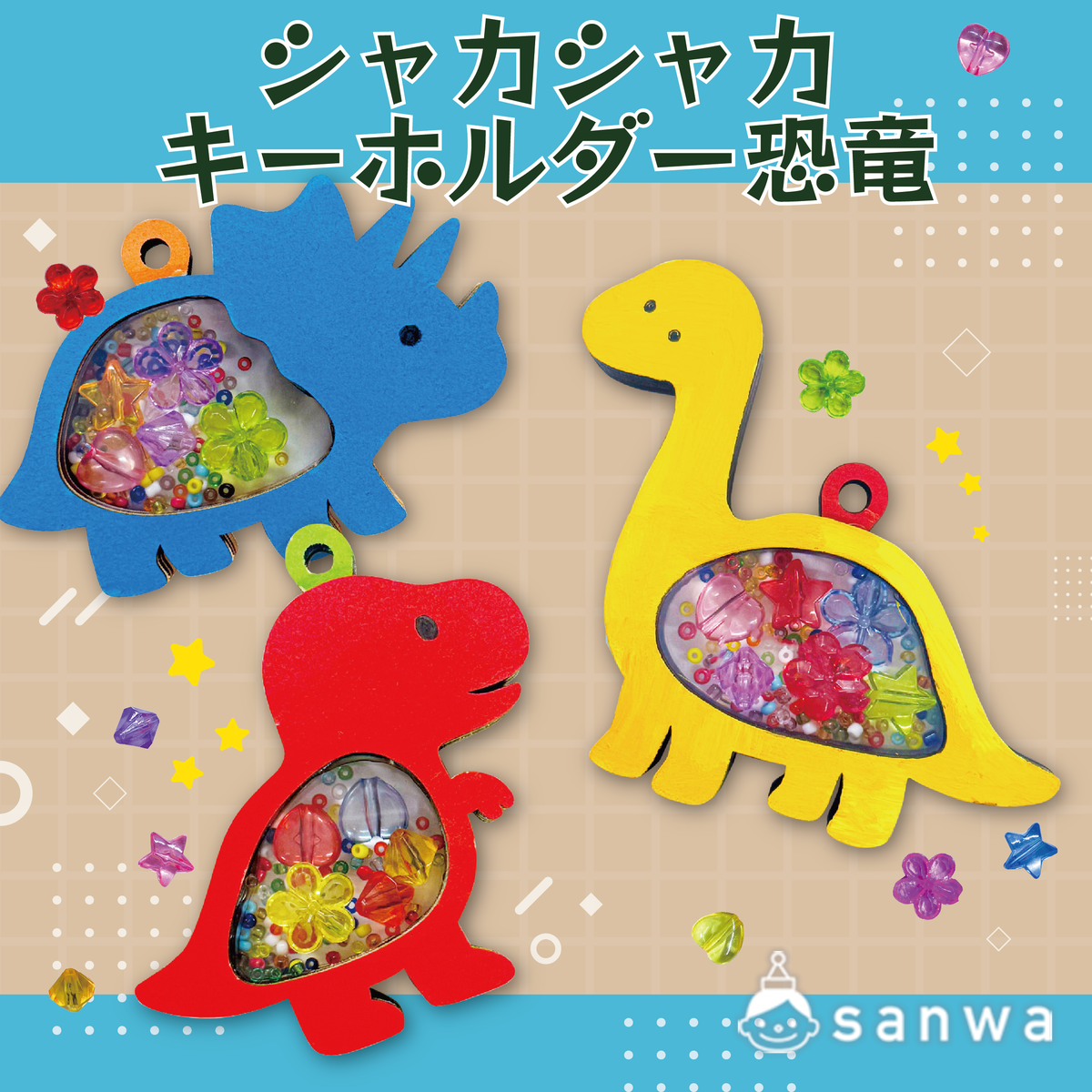 【7月入荷予定】恐竜シャカシャカキーホルダー【新商品】