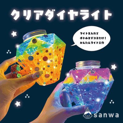 【ライト工作】クリアダイヤライト【簡単】