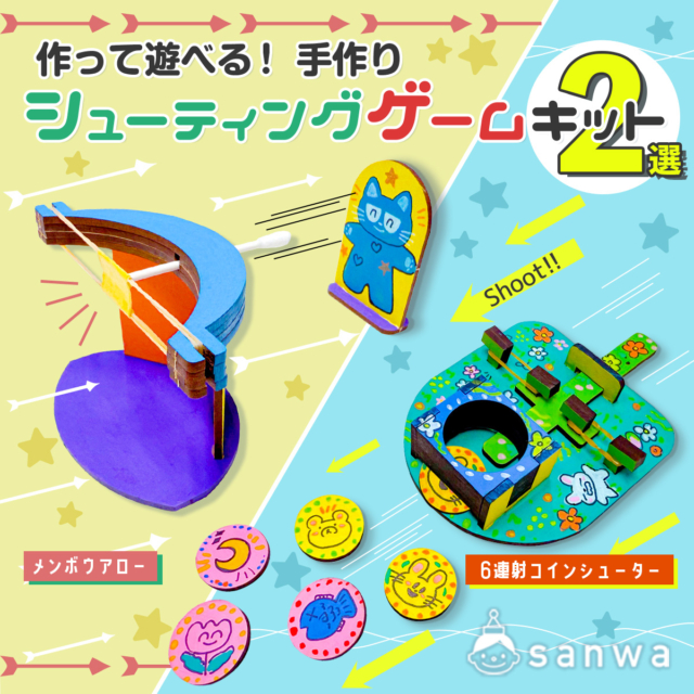 【夏休み自由工作イベント】作って遊べる！手作りシューティングゲームキット2選