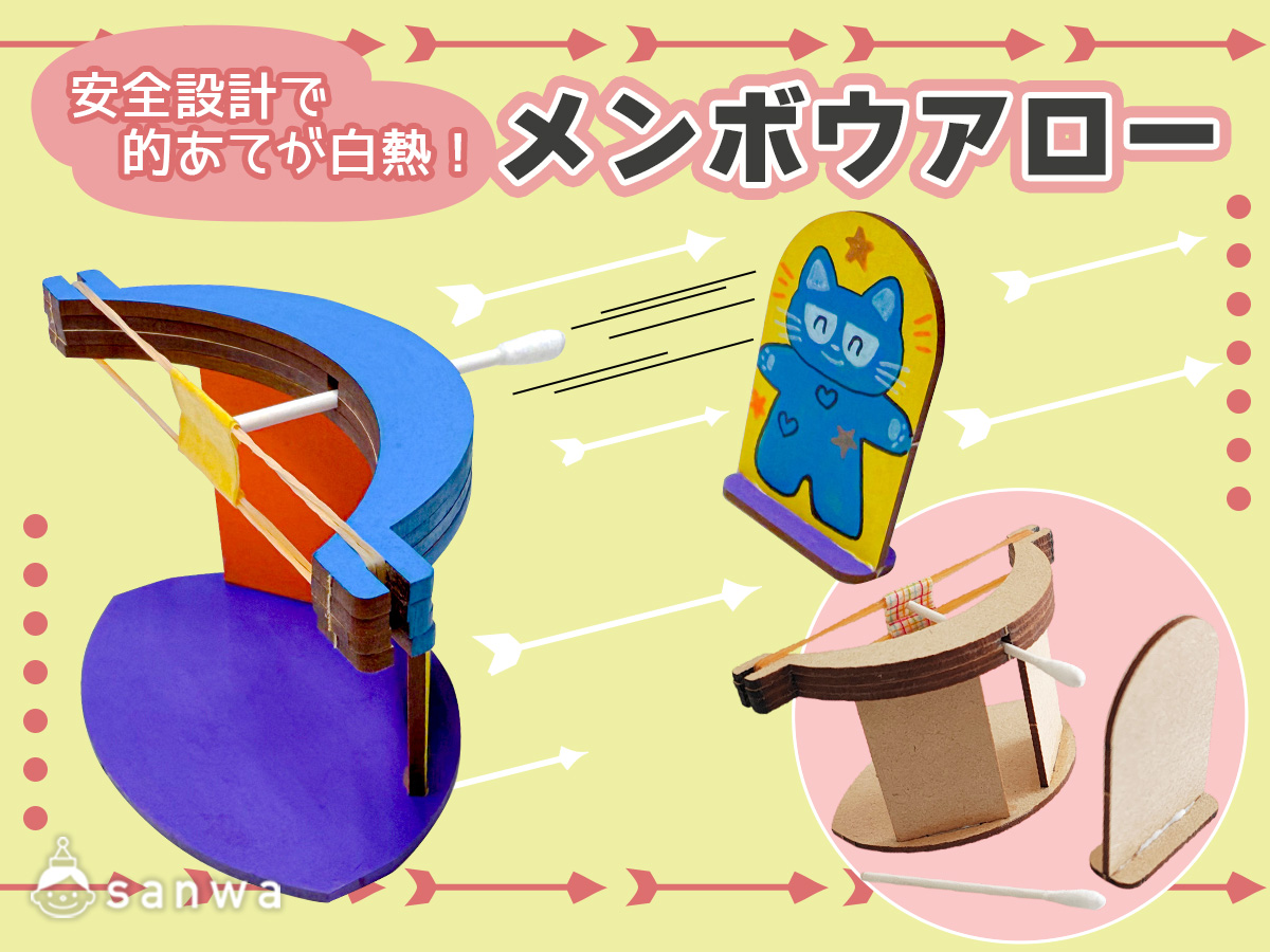 安全設計で的あてが白熱！「メンボウアロー」 画像