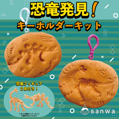 【新商品】恐竜発見ｷｰﾎﾙﾀﾞｰｷｯﾄ【作って使える】