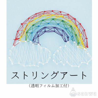 ストリングアート（透明フィルム加工付）