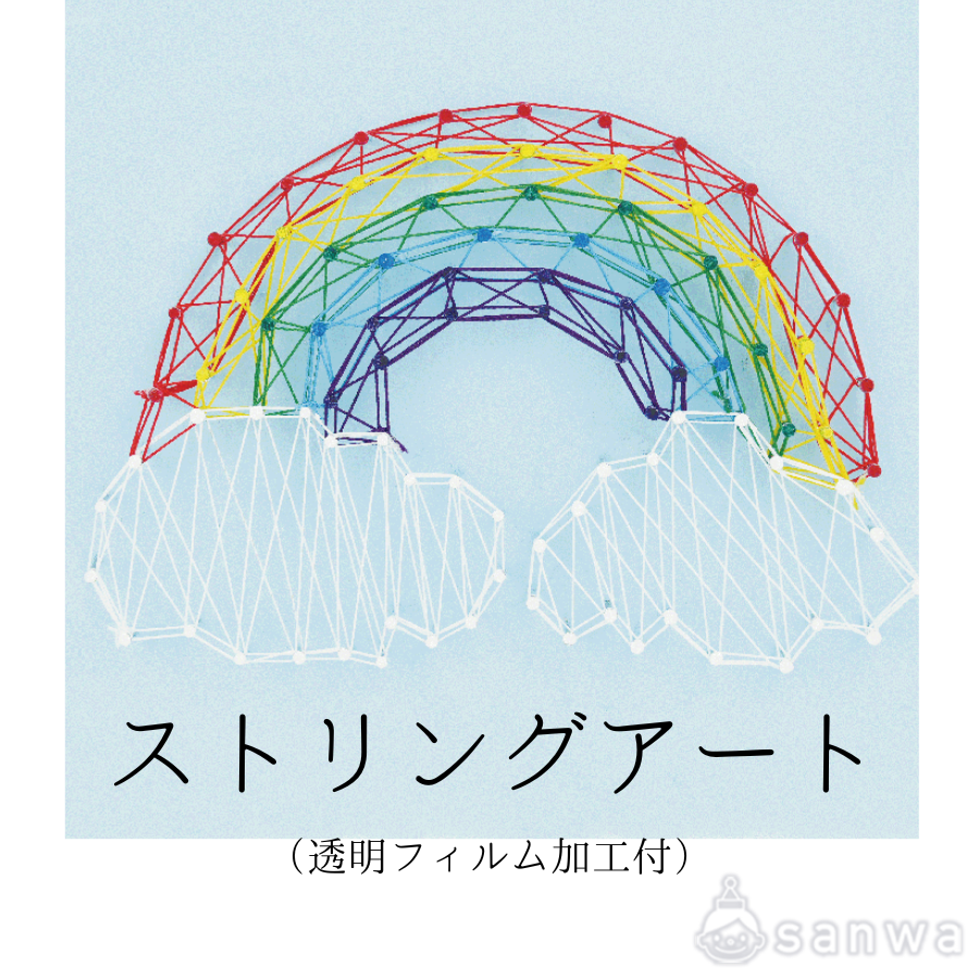 ストリングアート（透明フィルム加工付）