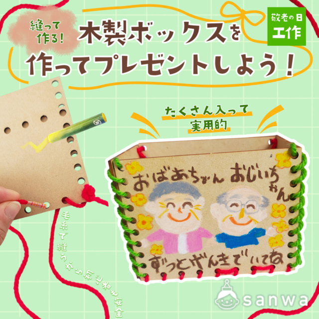 【敬老の日工作】針を使わず安全！縫って作る木製ボックス知育キット thumbnail