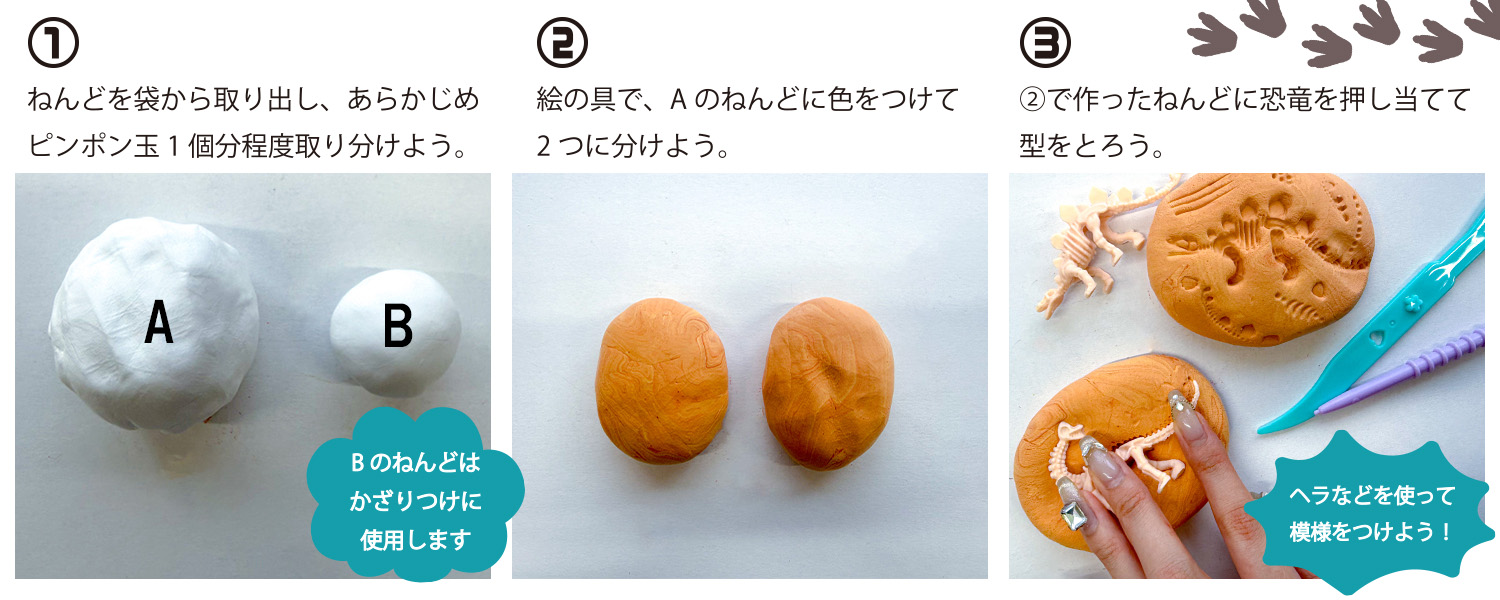 【夏休み工作】恐竜の化石キーホルダー作り！子供向け簡単・型取り粘土キット 作り方画像