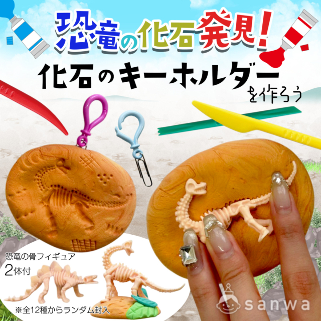 【夏休み工作】恐竜の化石キーホルダー作り！子供向け簡単・型取り粘土キット