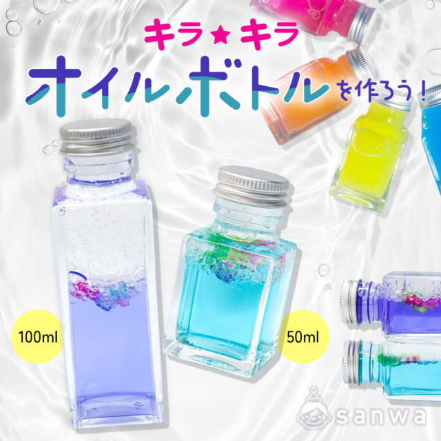 【手作りセンサリーボトル】癒しの「キラキラオイルボトル」を作ろう！【工作キット】