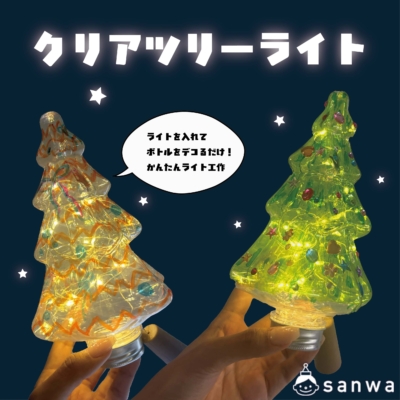 【ライト工作】クリアツリーライト【簡単】