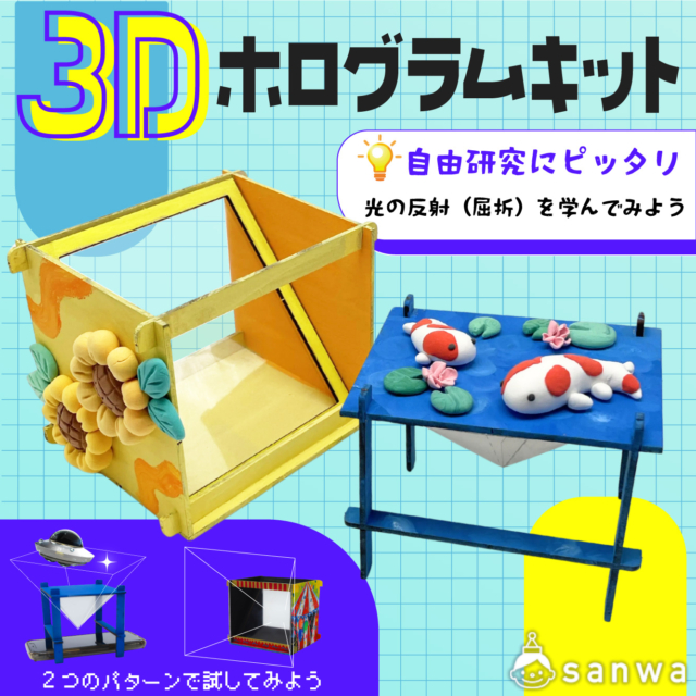 【夏休み自由研究】ハイテク工作で自由研究に挑戦！「3Dホログラム」のヒミツを解き明かそう！ thumbnail