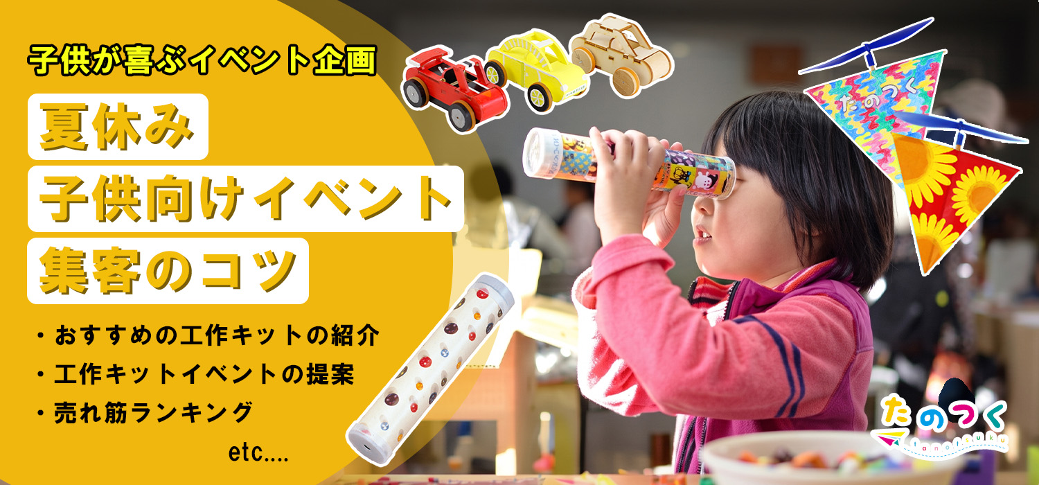 子供が喜ぶ夏休みイベント企画工作キットを使ったイベント集客のコツ