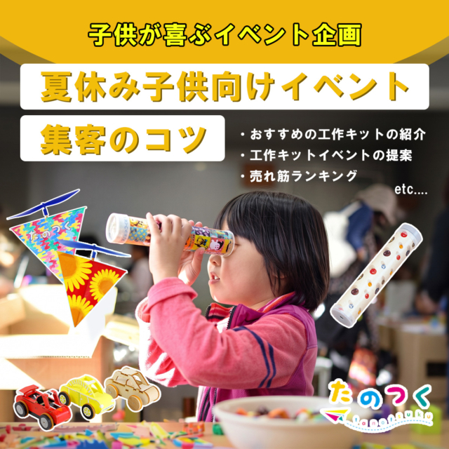 夏休みに子供が喜ぶイベント企画アイデア！成功のコツとおすすめ工作キット