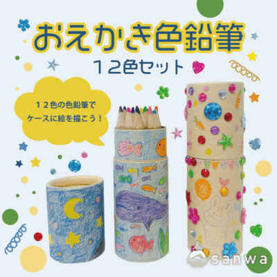 【新商品】おえかき色鉛筆【かんたん工作】