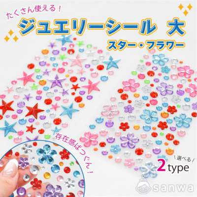 【たくさん使える！】ジュエリーシール　大スター・フラワー【イベントに】