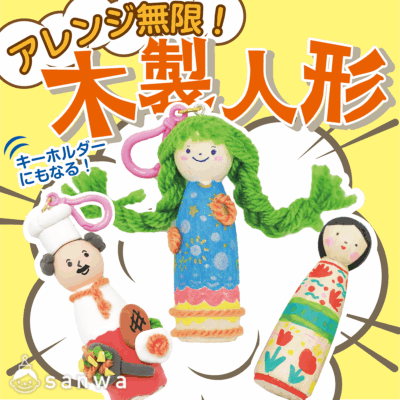 【塗るだけ簡単】木製人形【作って飾れる】