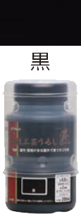 水性工芸うるし匠　200ml　黒 サムネイル