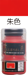 水性工芸うるし匠　200ml　朱色 サムネイル