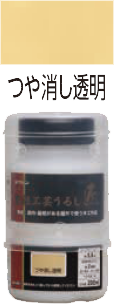 水性工芸うるし匠　200ml　つや消し透明 サムネイル