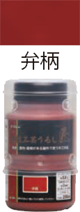 水性工芸うるし匠　200ml　弁柄 サムネイル