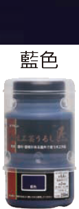 水性工芸うるし匠　200ml　藍色 サムネイル