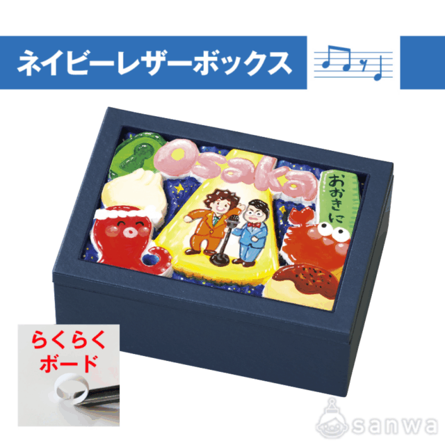 ネイビーレザーボックス らくらくボード