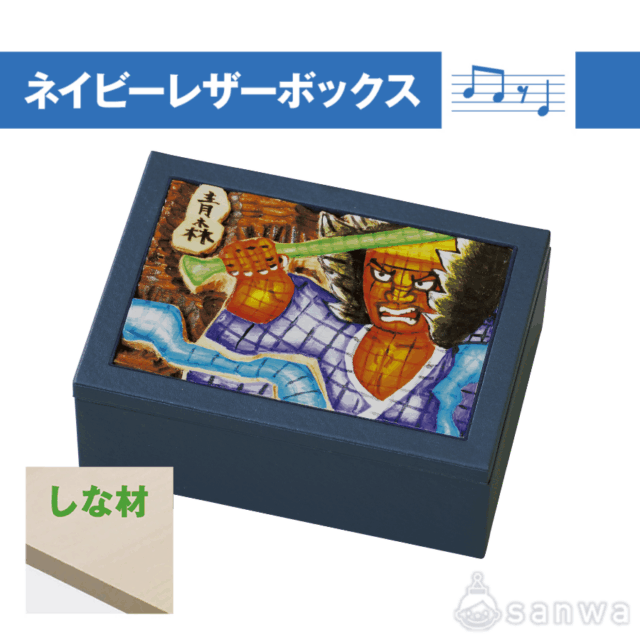 ネイビーレザーボックス しな材